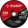 Диск шлифовальный Зубр ⌀23 см x 6 мм x 22.2мм