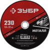 Диск отрезной Зубр МАСТЕР ⌀23 см x 1.6 мм x 2.22 см