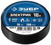 Изолента ЗУБР, 130 мкм/1.5 см/10 м, черная
