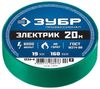 Изолента ЗУБР, 130 мкм/1.9 см/20 м, зеленая
