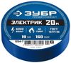 Изолента ЗУБР, 130 мкм/1.9 см/20 м, синяя