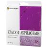 Краски акриловые 18 цветов BRAUBERG