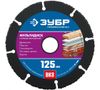 Диск отрезной Зубр МУЛЬТИДИСК ⌀12.5 см x 1.6 мм x 2.22 см
