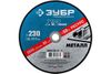 Диск отрезной Зубр (36200-230-1.6_z03)