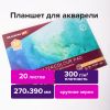 Папка для акварели/планшет 20 листов, 270х390 мм, BRAUBERG