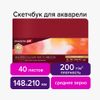 Скетчбук для акварели 40 листов, 148х210 мм, BRAUBERG ART 113265