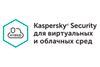 Антивирус Kaspersky Security для виртуальных и облачных сред, базовая лицензия
