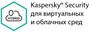 Антивирус Kaspersky для виртуальных и облачных сред, базовая лицензия