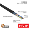 Витая пара REXANT FTP кат.5e 4 пары CU 305м. (01-0165)