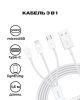 Кабель USB-Lightning 8-pin+USB Type-C+Micro USB, 1.5 м, белый Baseus Superior Series