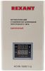 Стабилизатор напряжения Rexant АСНN-1500/1-Ц, 1500 VA, 1.5 кВт
