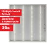 Светильник потолочный АРМСТРОНГ , 36 Вт, 4000K, SONNEN