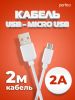 Кабель USB-Micro USB, 2 м, белый, PERFEO