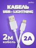 Кабель USB-Lightning 8-pin, 2 м, белый, PERFEO