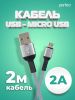 Кабель USB-Micro USB, 2 м, серый, PERFEO