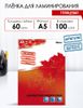 Пленка для ламинирования LF 154x216 (A5) 100 шт