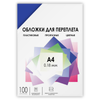 Обложки для переплета ГЕЛЕОС пластик синие 100 шт