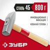 Молоток, боек сталь 800 г, ЗУБР 20015-08