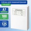 Пленка для ламинирования Brauberg 74х105 мм 100 шт