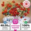 Картина по номерам ОСТРОВ СОКРОВИЩ "Маки", 50 смx40 см