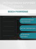 Индукционная варочная панель Bosch PXX895D66E 4 конфорки, черный