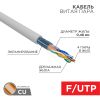 Витая пара REXANT FTP кат.5e 4 пары CU 305м. (01-0152-R)