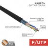 Витая пара REXANT FTP кат.5e 4 пары CU 305м. (01-0146-R)