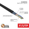 Витая пара REXANT FTP кат.5e 4 пары CU 305м. (01-0154-R)