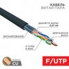 Витая пара REXANT FTP кат.6 4 пары CU 305м. (01-0158)
