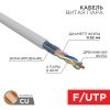 Витая пара REXANT FTP кат.5e 4 пары CU 305м. (02-0021)