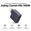 Сетевое зарядное устройство Aukey Comet Mix, PD 140 Вт
