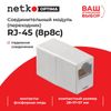 Адаптер-проходной RJ-45 Netko Optima LX-101 8P8CV2, белый