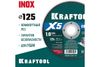Диск отрезной Kraftool X5 INOX ⌀125 мм x 1 мм x 22.2 мм