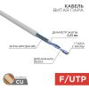 Витая пара REXANT FTP кат.5e 1 пара CU 305м. PVC (01-0120)