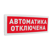 Световое табло "Автоматика отключена" Болид С2000-ОСТ исп.02