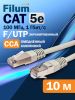 Патч-корд Filum FTP, кат.5e, 10 м, RJ45-RJ45, серый (FL-F5-10M)