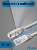 Патч-корд Filum FTP, кат.5e, 0.5 м, RJ45-RJ45, серый, 25 шт. (FL-F5-0.5M/25)