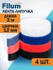 Стяжка-липучка Filum FL-CTR-12-3-RGB-12, 12 мм x 3000 мм, 4 шт. (FL-CTR-12-3-RGB-12)