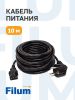 Кабель питания Filum Schuko (Euro)(M)-IEC-320-C13, 10 м
