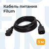 Кабель-удлинитель питания Filum IEC-320-C13-IEC-320-C14, 3 м