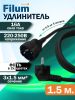 Кабель-удлинитель питания Filum Schuko (Euro)(M)-Schuko (Euro)(F), 1.5 м