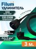 Кабель-удлинитель питания Filum Schuko (Euro)(M)-Schuko (Euro)(F), 3 м