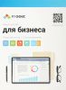 Лицензия Р7-Офис Для бизнеса (R7DT.RTL.15.1Y.BE.CRD)