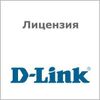 Лицензия D-Link Управление 128 дополнительными точками доступа (DWC-2000-AP128-LIC)