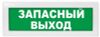 Световое табло "Запасный выход" Вистл Молния-24В