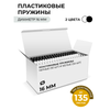 Пружины для переплета 16 мм, 116-135 листов, ГЕЛЕОС