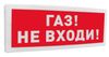 Световое табло ""Газ! Не входи!"" BOLID С2000-ОСТ исп.04